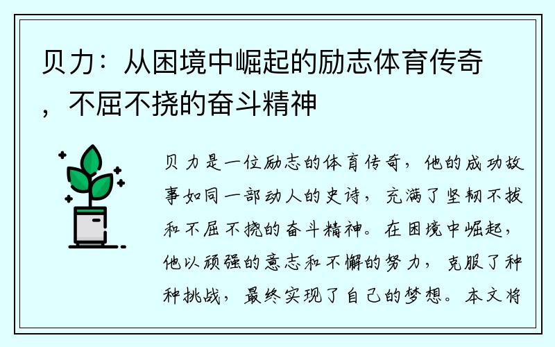 贝力：从困境中崛起的励志体育传奇，不屈不挠的奋斗精神