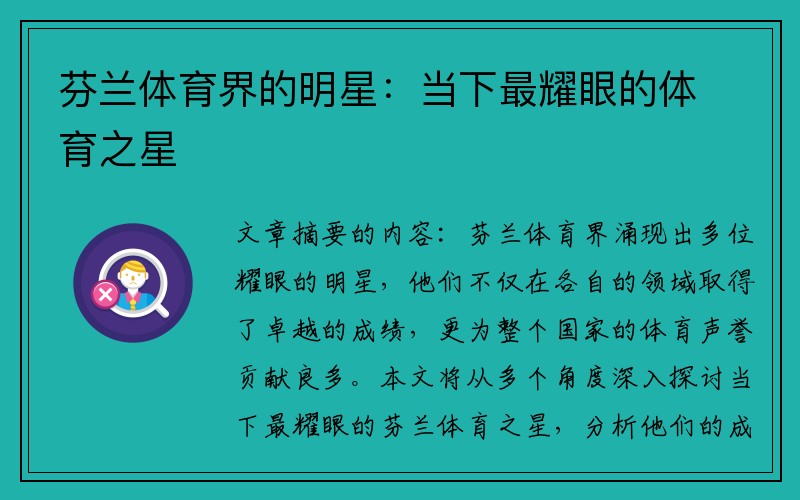 芬兰体育界的明星：当下最耀眼的体育之星