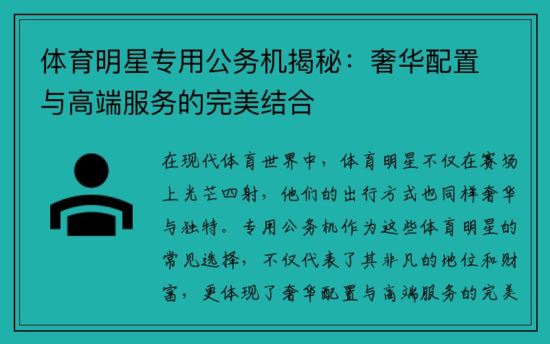 体育明星专用公务机揭秘：奢华配置与高端服务的完美结合