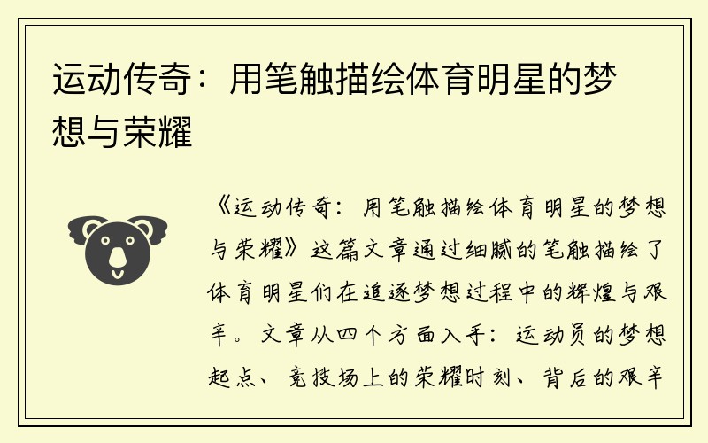 运动传奇：用笔触描绘体育明星的梦想与荣耀