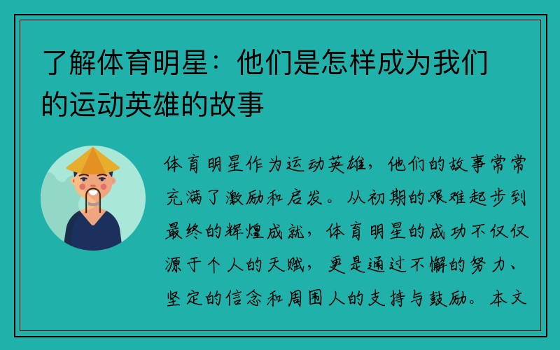了解体育明星：他们是怎样成为我们的运动英雄的故事
