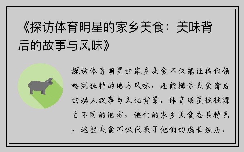 《探访体育明星的家乡美食：美味背后的故事与风味》