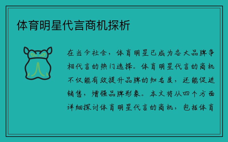 体育明星代言商机探析