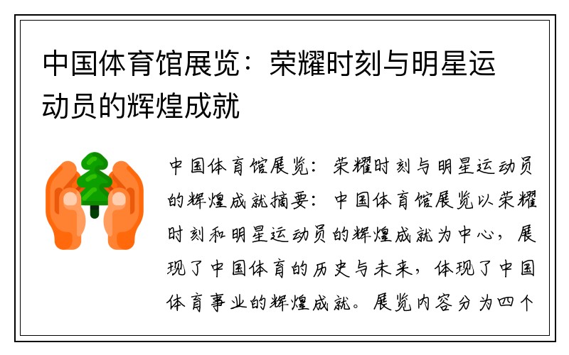 中国体育馆展览：荣耀时刻与明星运动员的辉煌成就