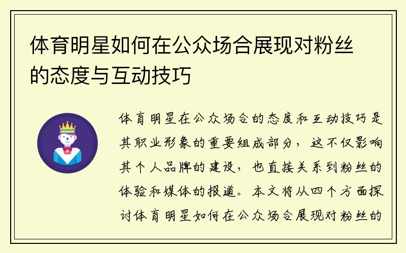 体育明星如何在公众场合展现对粉丝的态度与互动技巧