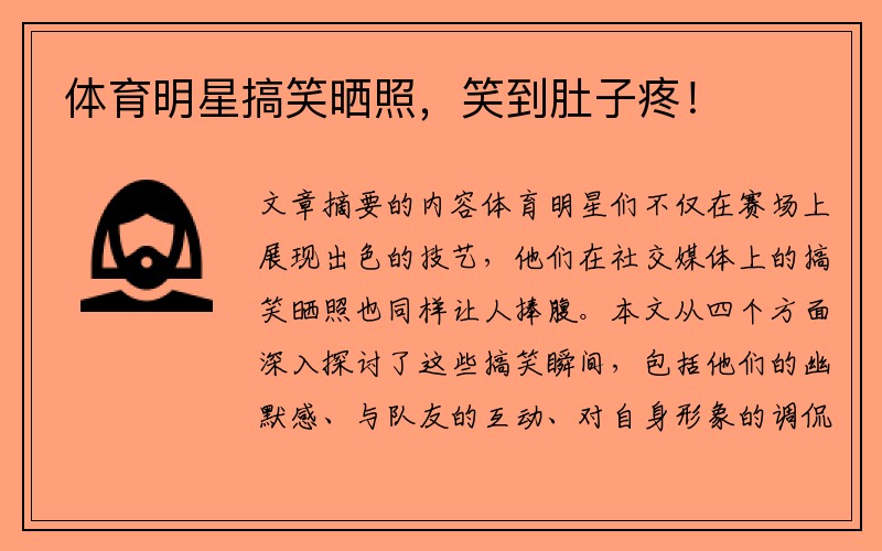 体育明星搞笑晒照，笑到肚子疼！