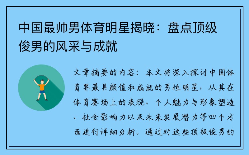 中国最帅男体育明星揭晓：盘点顶级俊男的风采与成就