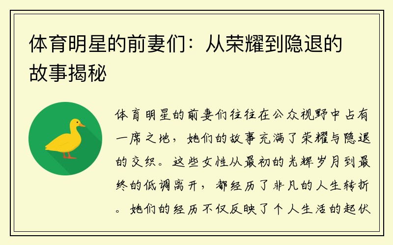 体育明星的前妻们：从荣耀到隐退的故事揭秘
