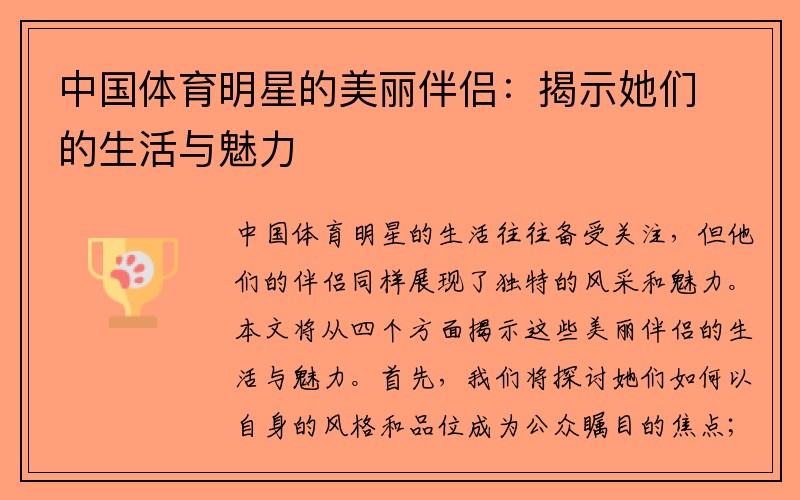 中国体育明星的美丽伴侣：揭示她们的生活与魅力