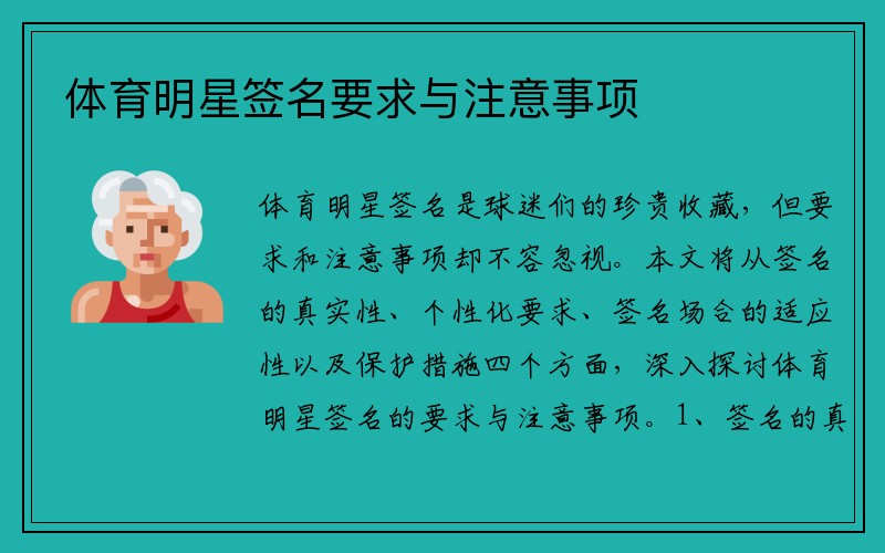 体育明星签名要求与注意事项