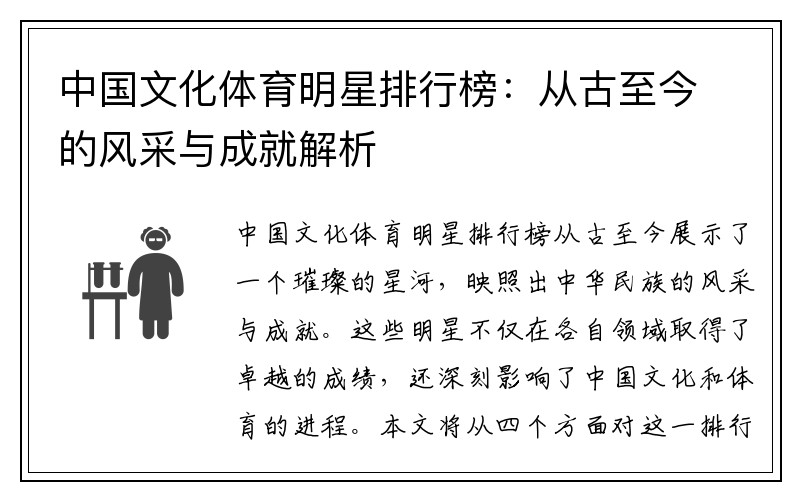 中国文化体育明星排行榜：从古至今的风采与成就解析
