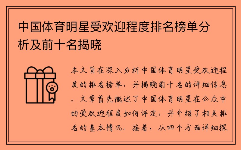 中国体育明星受欢迎程度排名榜单分析及前十名揭晓