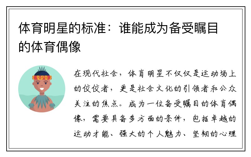 体育明星的标准：谁能成为备受瞩目的体育偶像