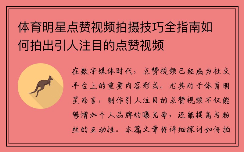 体育明星点赞视频拍摄技巧全指南如何拍出引人注目的点赞视频