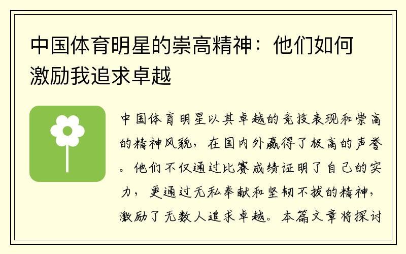 中国体育明星的崇高精神：他们如何激励我追求卓越