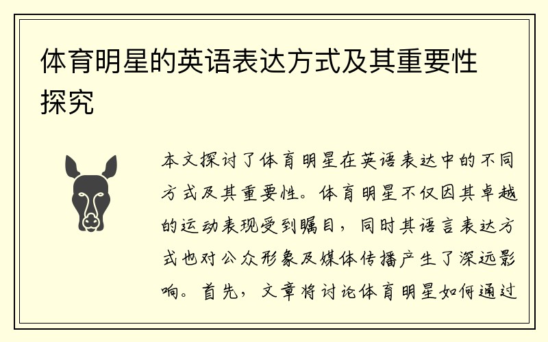 体育明星的英语表达方式及其重要性探究