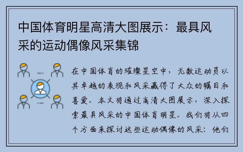 中国体育明星高清大图展示：最具风采的运动偶像风采集锦