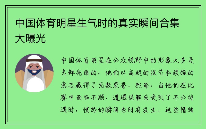 中国体育明星生气时的真实瞬间合集大曝光