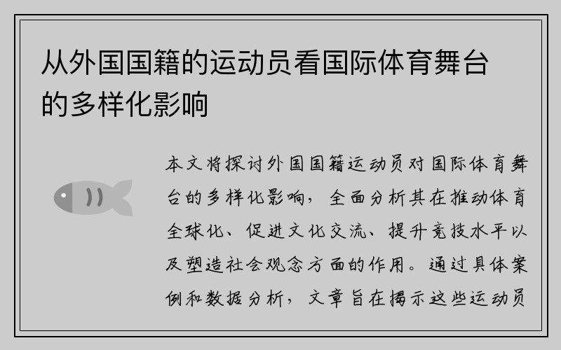 从外国国籍的运动员看国际体育舞台的多样化影响