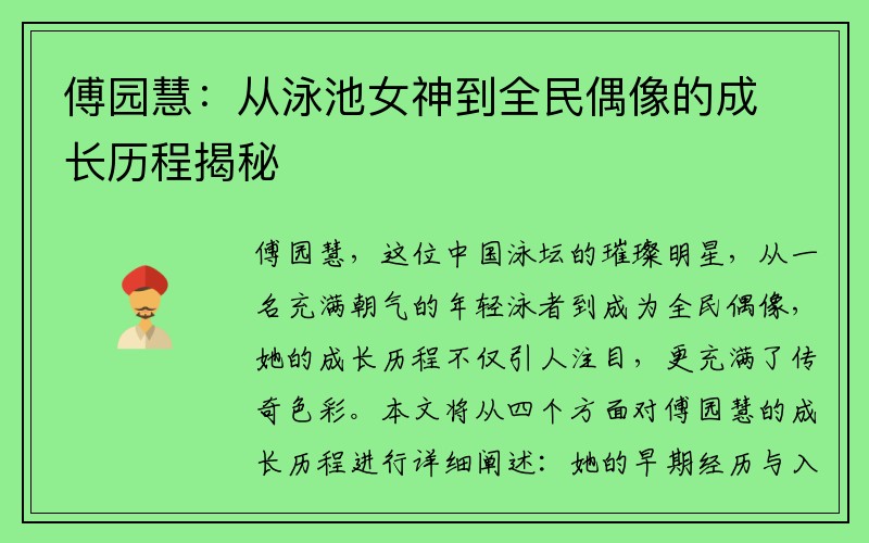傅园慧：从泳池女神到全民偶像的成长历程揭秘