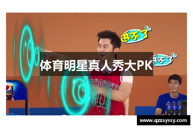 体育明星真人秀大PK
