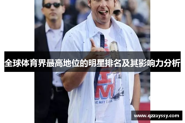 全球体育界最高地位的明星排名及其影响力分析