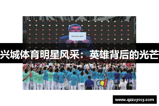 兴城体育明星风采：英雄背后的光芒