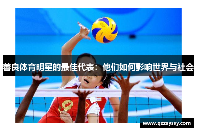 善良体育明星的最佳代表：他们如何影响世界与社会
