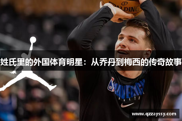 姓氏里的外国体育明星：从乔丹到梅西的传奇故事
