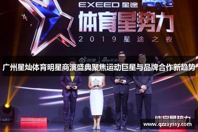 广州星灿体育明星商演盛典聚焦运动巨星与品牌合作新趋势