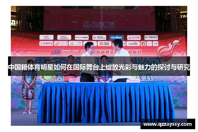 中国籍体育明星如何在国际舞台上绽放光彩与魅力的探讨与研究