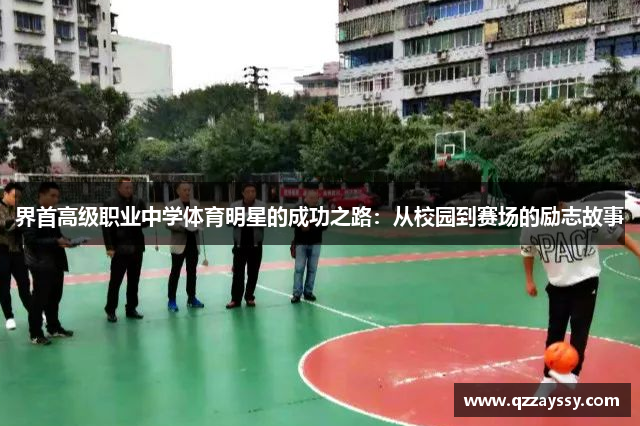 界首高级职业中学体育明星的成功之路：从校园到赛场的励志故事