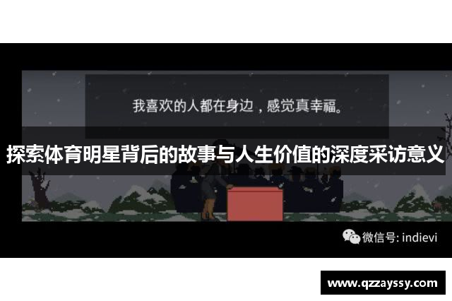 探索体育明星背后的故事与人生价值的深度采访意义