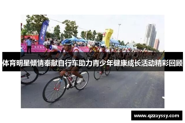 体育明星倾情奉献自行车助力青少年健康成长活动精彩回顾