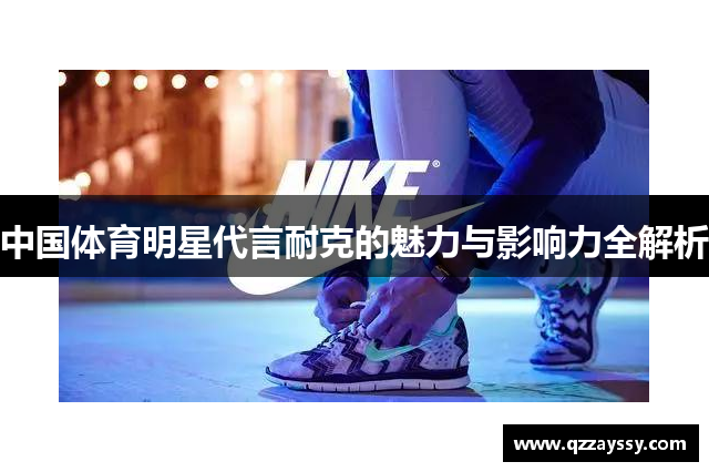 中国体育明星代言耐克的魅力与影响力全解析