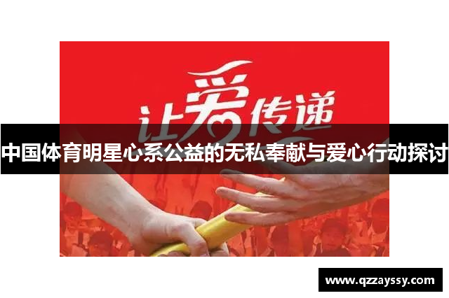 中国体育明星心系公益的无私奉献与爱心行动探讨