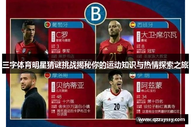 三字体育明星猜谜挑战揭秘你的运动知识与热情探索之旅