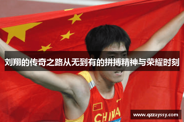 刘翔的传奇之路从无到有的拼搏精神与荣耀时刻