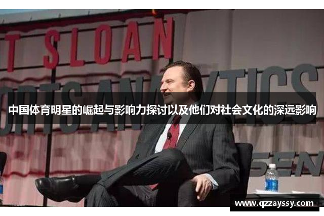 中国体育明星的崛起与影响力探讨以及他们对社会文化的深远影响