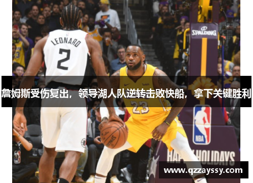 詹姆斯受伤复出，领导湖人队逆转击败快船，拿下关键胜利