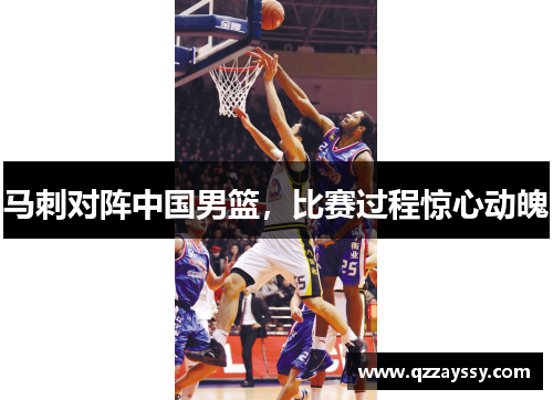 马刺对阵中国男篮，比赛过程惊心动魄