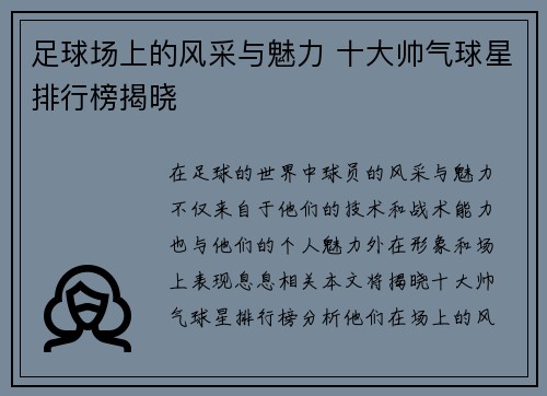 足球场上的风采与魅力 十大帅气球星排行榜揭晓