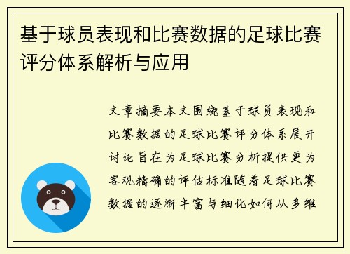 基于球员表现和比赛数据的足球比赛评分体系解析与应用