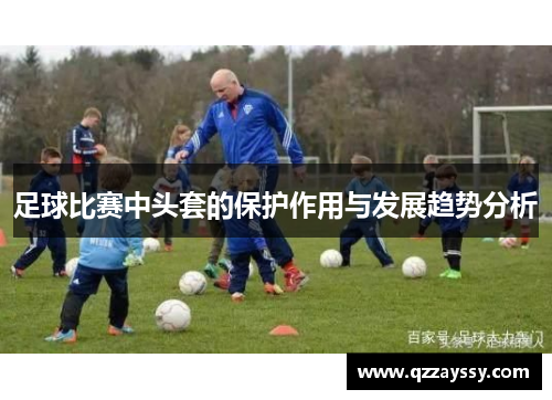 足球比赛中头套的保护作用与发展趋势分析