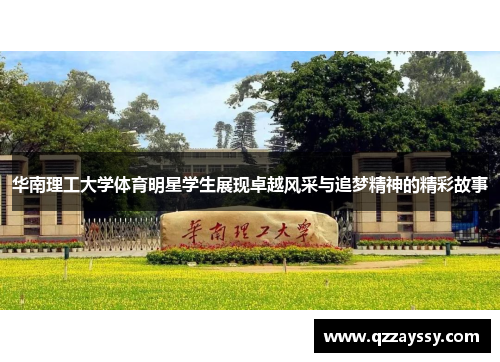 华南理工大学体育明星学生展现卓越风采与追梦精神的精彩故事