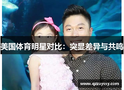 美国体育明星对比：突显差异与共鸣