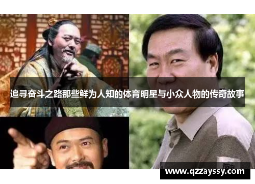 追寻奋斗之路那些鲜为人知的体育明星与小众人物的传奇故事