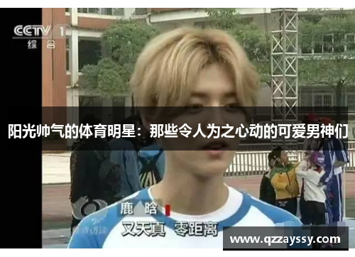 阳光帅气的体育明星：那些令人为之心动的可爱男神们