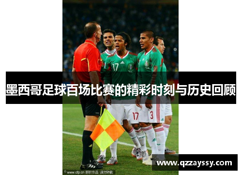 墨西哥足球百场比赛的精彩时刻与历史回顾