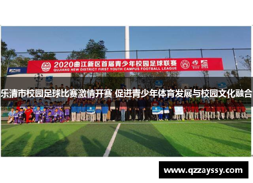 乐清市校园足球比赛激情开赛 促进青少年体育发展与校园文化融合